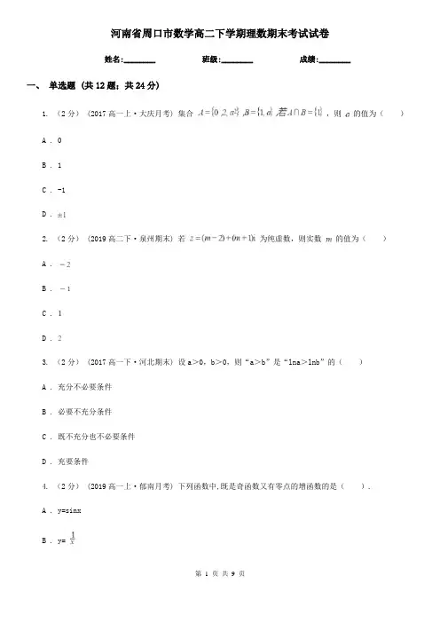 河南省周口市数学高二下学期理数期末考试试卷