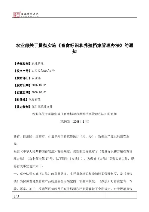 农业部关于贯彻实施《畜禽标识和养殖档案管理办法》的通知