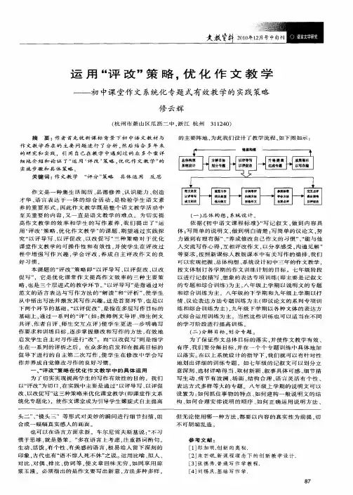 运用“评改”策略,优化作文教学——初中课堂作文系统化专题式有效教学的实践策略