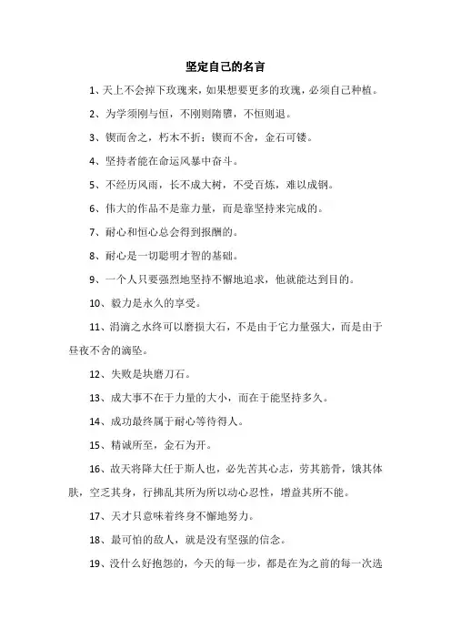 坚定自己的名言