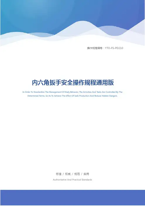 内六角扳手安全操作规程通用版