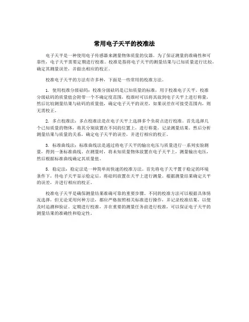 常用电子天平的校准法