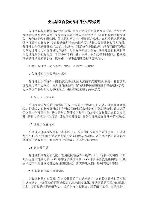 变电站备自投动作条件分析及改进
