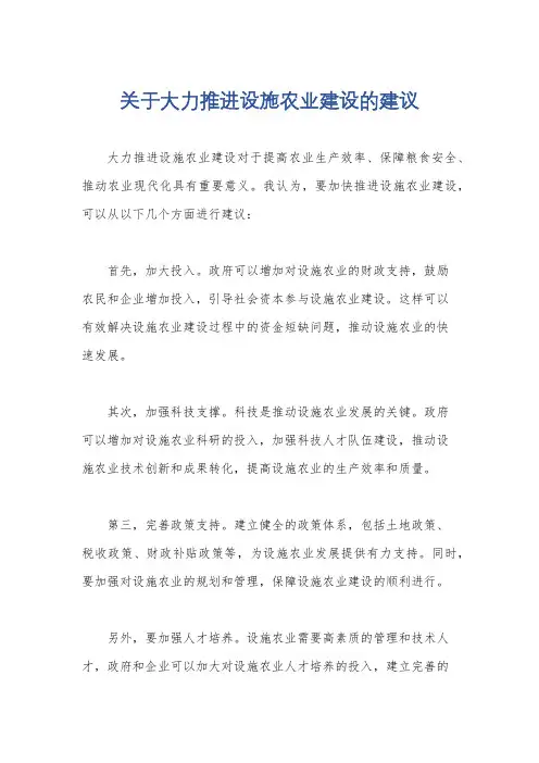 关于大力推进设施农业建设的建议
