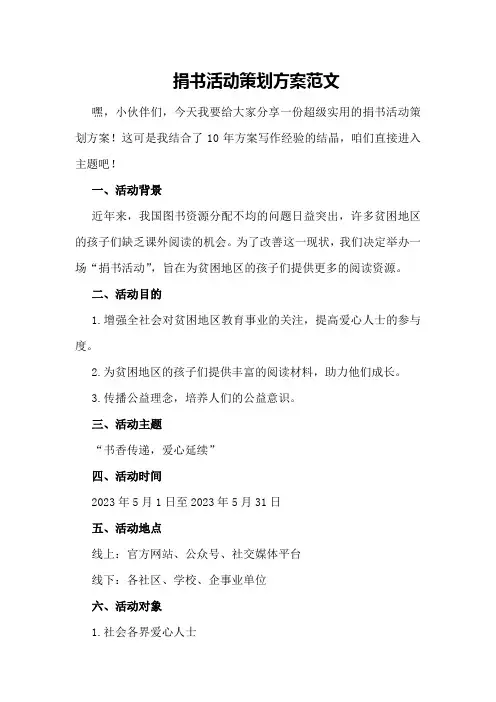 捐书活动策划方案范文