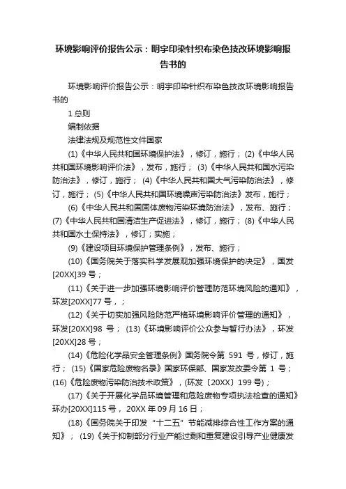 环境影响评价报告公示：明宇印染针织布染色技改环境影响报告书的