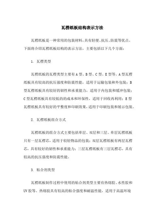 瓦楞纸板结构表示方法