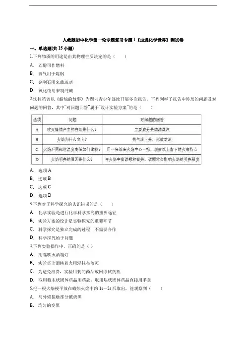人教版初中化学第一轮专题复习专题1《走进化学世界》测试卷(解析版)