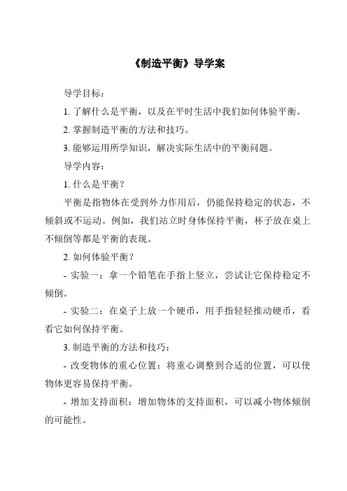 《制造平衡导学案-2023-2024学年科学大象版2001》