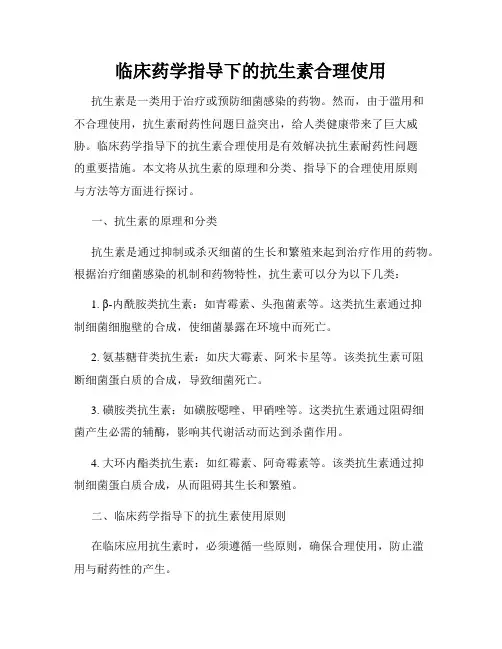 临床药学指导下的抗生素合理使用