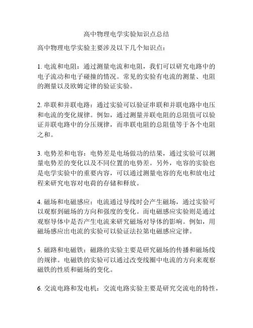 高中物理电学实验知识点总结