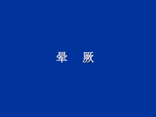 晕厥的诊断及治疗