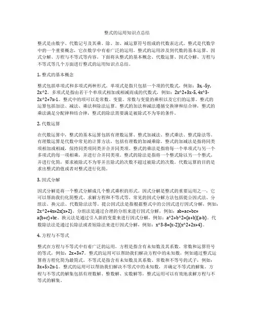 整式的运用知识点总结