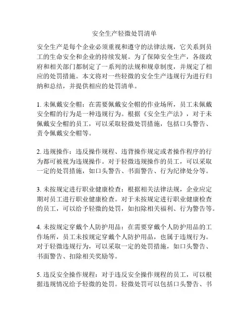 安全生产轻微处罚清单