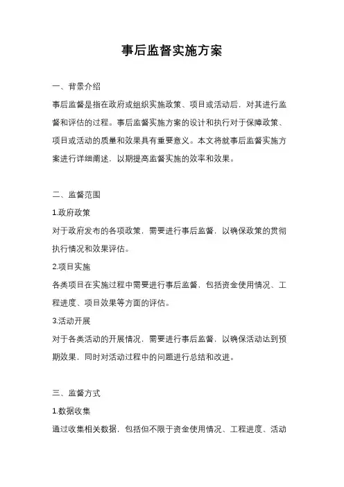 事后监督实施方案