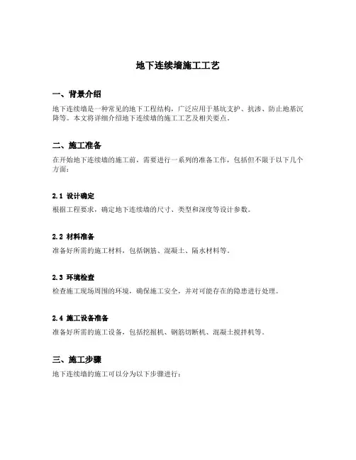 地下连续墙 施工工艺