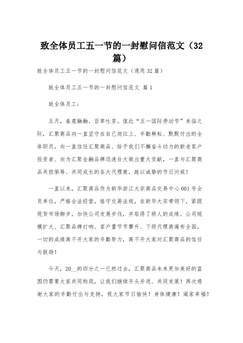 致全体员工五一节的一封慰问信范文(32篇)