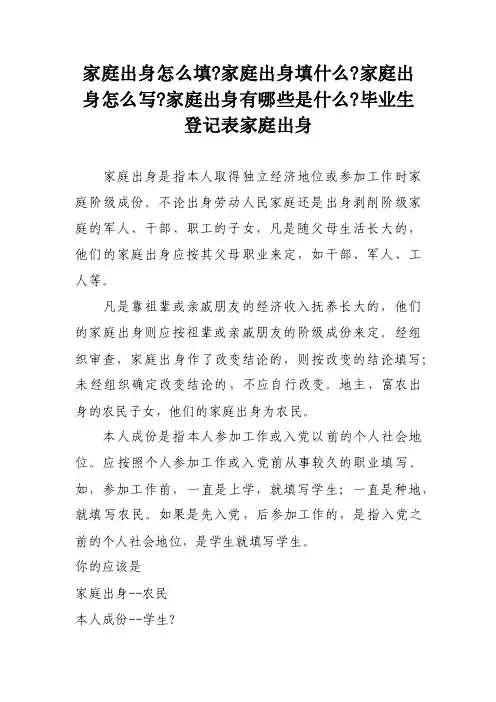 家庭出身怎么填-家庭出身填什么-家庭出身怎么写-家庭出身有哪些是什么-毕..