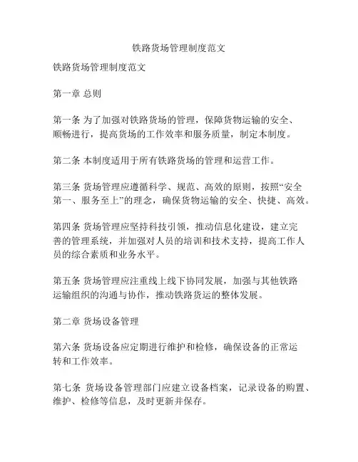 铁路货场管理制度范文
