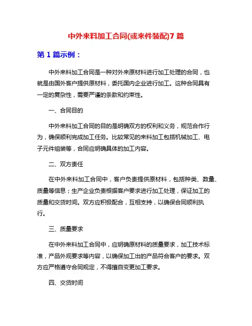 中外来料加工合同(或来件装配)7篇