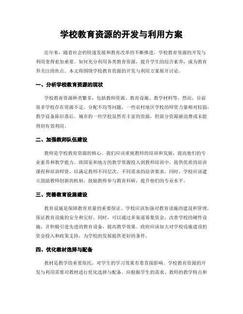 学校教育资源的开发与利用方案