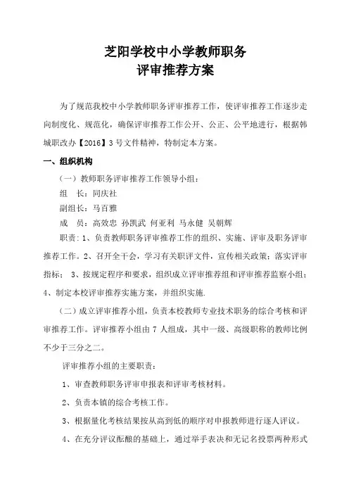 中小学教师职务评审推荐方案