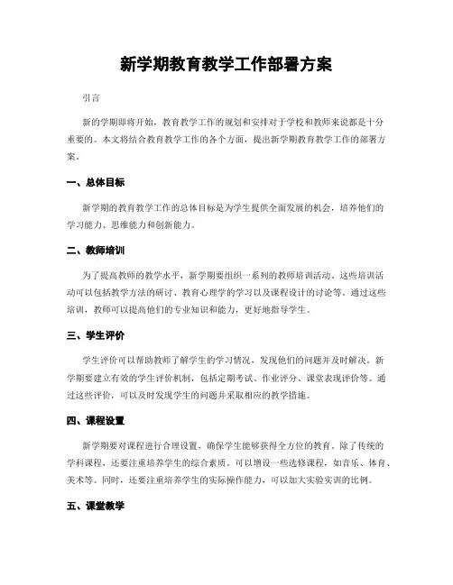 新学期教育教学工作部署方案