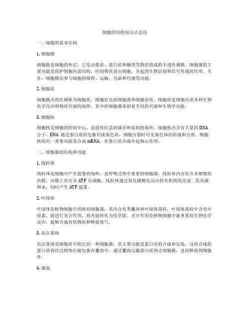 细胞的结构知识点总结