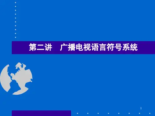 第二讲广播电视语言符号系统资料