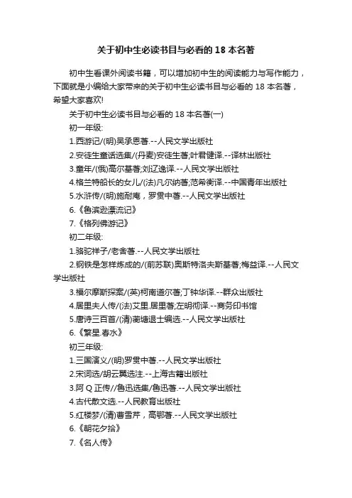 关于初中生必读书目与必看的18本名著