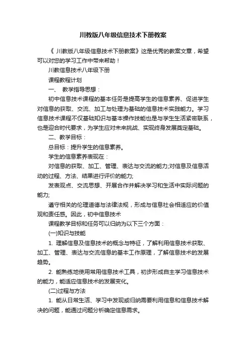 川教版八年级信息技术下册教案