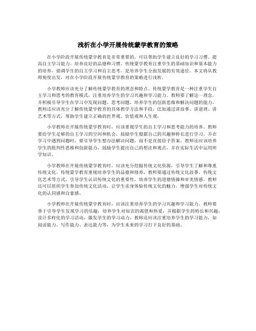 浅析在小学开展传统蒙学教育的策略