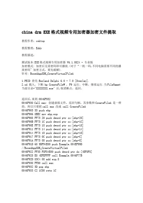 china drm EXE格式视频专用加密器加密文件提取