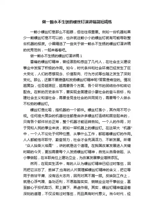做一颗永不生锈的螺丝钉演讲稿简短精炼