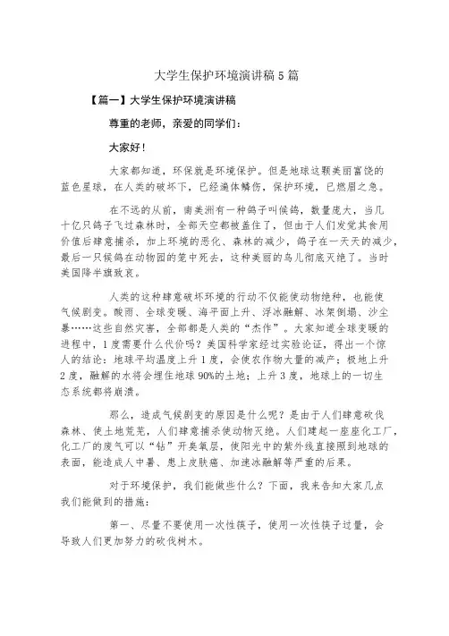大学生保护环境演讲稿5篇