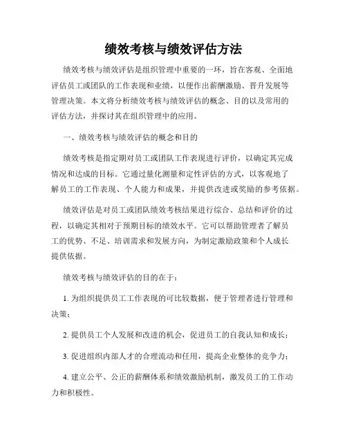 绩效考核与绩效评估方法