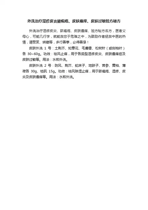外洗?治疗湿疹皮炎脓疱疮、皮肤瘙痒、皮肤过敏验方秘方