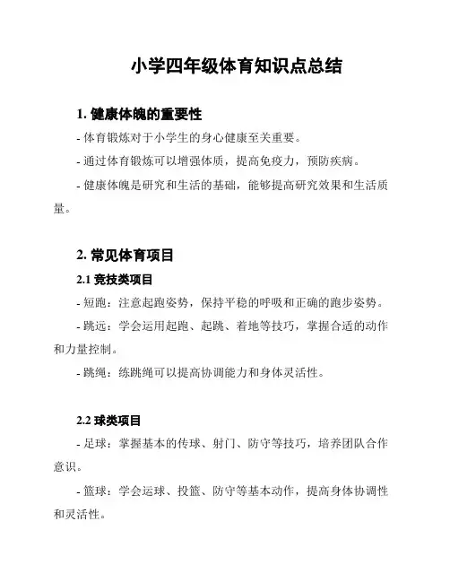 小学四年级体育知识点总结