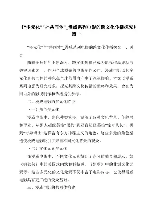 《2024年“多元化”与“共同体”_漫威系列电影的跨文化传播探究》范文
