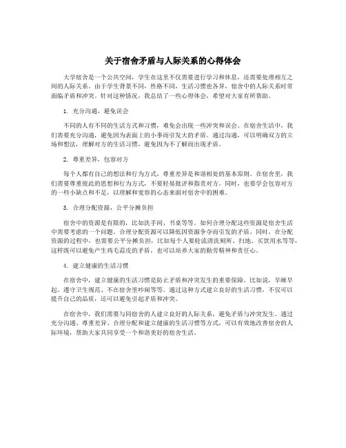 关于宿舍矛盾与人际关系的心得体会