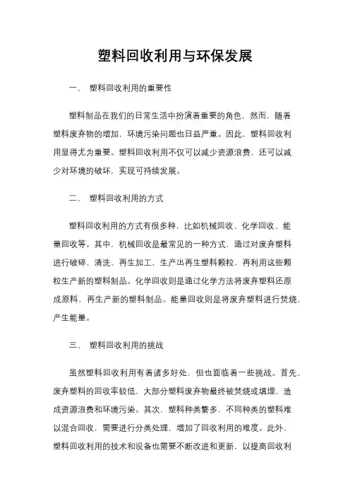 塑料回收利用与环保发展