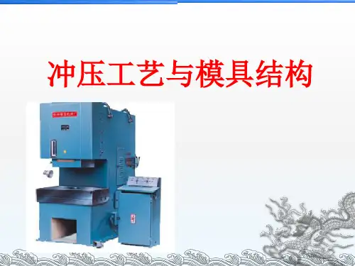 《冷冲模工艺与设计》课件——课题三十一：弯曲件常见的质量问题及解决方法