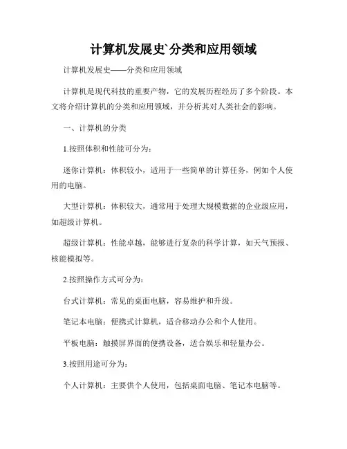 计算机发展史`分类和应用领域