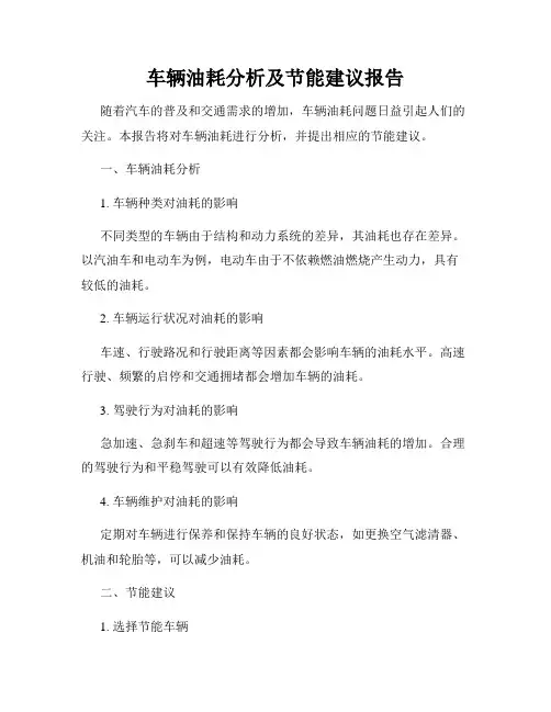 车辆油耗分析及节能建议报告