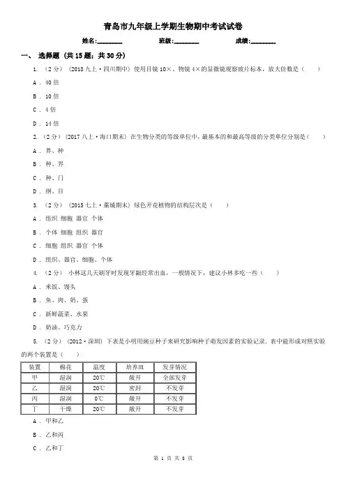 青岛市九年级上学期生物期中考试试卷