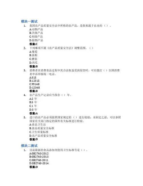 农产品安全与质量控制智慧树知到答案章节测试2023年新疆供销技师学院  (新疆供销学校)