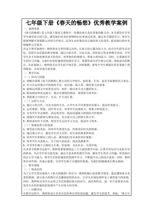 七年级下册《春天的畅想》优秀教学案例