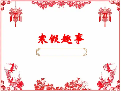 寒假趣事作文指导PPT课件