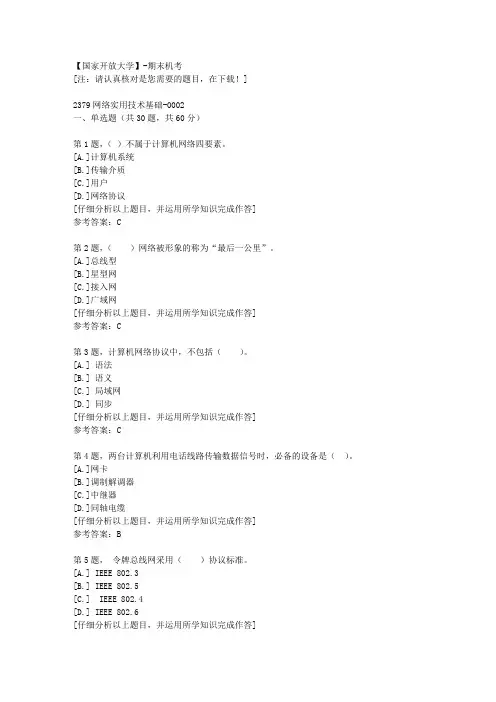 国家开放大学期末机考《2379网络实用技术基础》02复习资料