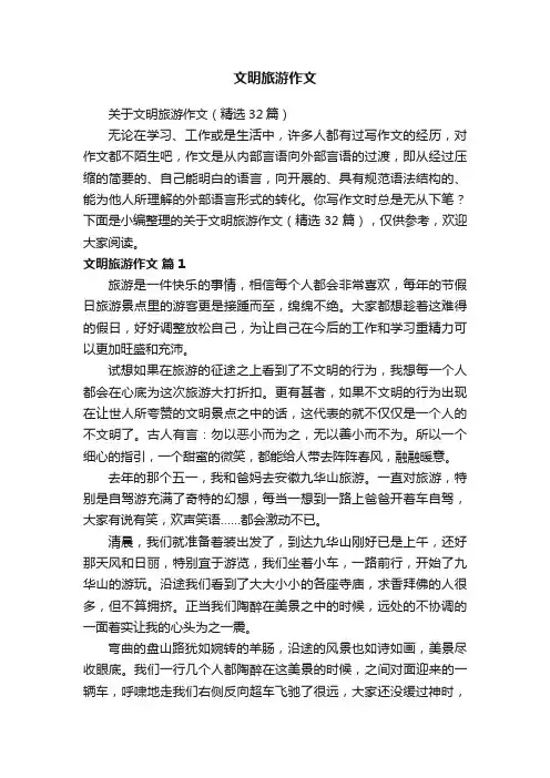 关于文明旅游作文（精选32篇）
